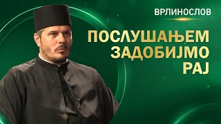 Врлинослов  Послушањем задобијмо Рај протонамесник Слободан Алексић [upl. by Jelks231]