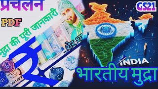 भारतीय मुद्रा  Indian Rupees Indian currency bharat me mudra ka prachalan mudra gs [upl. by Solhcin]