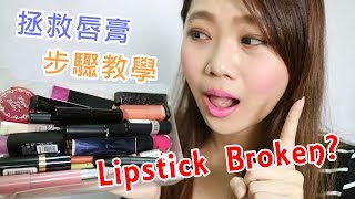 唇膏斷掉怎麼辦呢 拯救唇膏步驟教學 Lipstick Broken [upl. by Noyk]