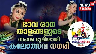 Kerala School Kalolsavam 2024  ഭാവരാഗതാളങ്ങളുടെ സം​ഗമ ഭൂമിയായി കലോത്സവ ന​ഗരി [upl. by Rexana448]