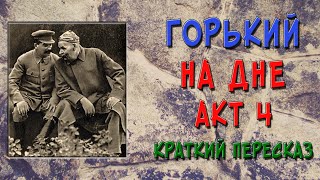 На дне 4 действие Краткое содержание [upl. by Harlie]