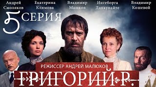 Григорий Р  5 серия  2014  Сериал  HD 1080p [upl. by Aseral]