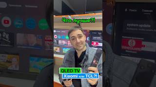 ЧТО ЛУЧШЕ Qled Xiaomi Или Qled TCL [upl. by Atinrehs]