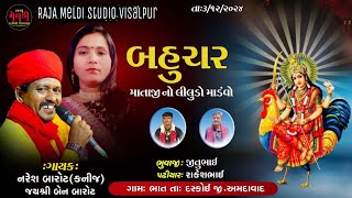 BAHUCHAR MATAJI NO MANDVO  BHAT GAM  NARESH BAROT  JAYSHREE BEN BAROT  MEDLI STUDIO VISALPUR [upl. by Nuriel]