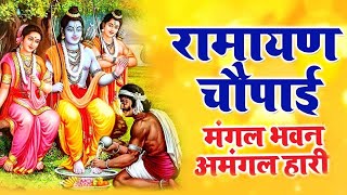 मंगल भवन अमंगल हारी  रामायण चौपाई सम्पूर्ण रामायण कथा  Ramayan Chaupai  Ram Katha 2023 [upl. by Adelice]