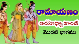 రామాయణం అయోధ్యా కాండ  Ramayanam ayodhya kanda  10th class telugu lesson ramayanam [upl. by Sirap]