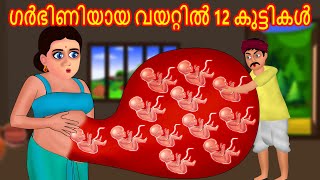 ഗർഭിണിയായ വയറ്റിൽ 12 കുട്ടികൾ  Malayalam Story  Cartoon Malayalam  Malayalam Katha [upl. by Nalym29]