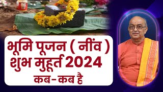 भूमि पूजन नींव  शुभ मुहूर्त 2024 कबकब है II Bhoomi Pujan 2024 [upl. by Nipha]