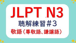 【⭐️実用 JLPT N3聴解 原文✙解説✙敬語練習⭐️】日檢 N3 N2  N1的語法和聽力題中必考敬語！ [upl. by Morrie111]