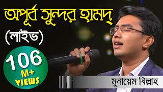 Meherban ᴴᴰ by Munaem Billah  New Nasheed  Alokito Geani 2019  Live 🔴 2019 [upl. by Bellew]