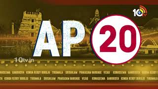 AP 20 News  CM Jagan  Pawankalyan  Ambati  Chandrababu  AP Politics 2024  10TV [upl. by Bobbette]