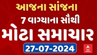 Afternoon News LIVE  જુઓ સાંજના 7 વાગ્યાના સૌથી મોટા સમાચાર એબીપી અસ્મિતા પર LIVE [upl. by Noxaj]