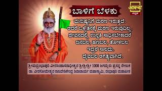 Balige Belaku Motivational Quote 13 by Rambhapuri Jagadguru aasthakannada [upl. by Ielirol959]