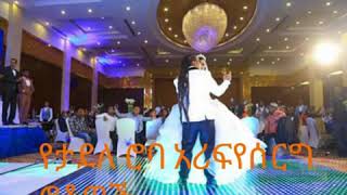 Tadele Robas wedding video የታደለ ሮባ የሰርግ ፎቶዎች [upl. by Ozner]