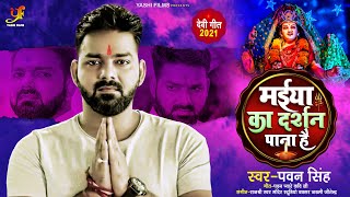 मईया का दर्शन पाना है  Pawan Singh  Maiya Ka Darshan Pana Hai  Bhojpuri Devi Geet 2021 [upl. by Neiviv]