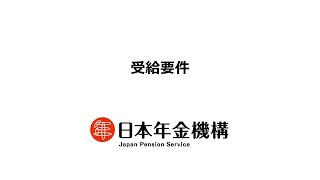 （日本年金機構）【分割版1】障害厚生年金請求書の記入方法について 受給要件 [upl. by Ayinat]