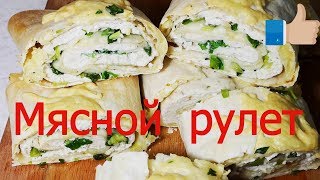 Мясной рулет из лаваша за 5 минут [upl. by Ahsirat]