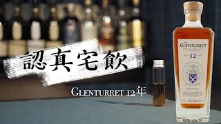 【認真宅飲】Glenturret 12年 46 脫離大集團後改邪歸正  2021release [upl. by Eisle]