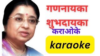 Gananayaka Subhadayaka Karaokeगणनायका शुभदायका कराओके [upl. by Vedette870]