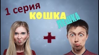 Первый сериал об ИКЕА quotКошкаЛёшкаquot 1 серия МУР [upl. by Evetta]