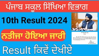 Pseb 10th Result 2024 Notice Out  Pseb 10th Result Kaise Dekhe  How to check result 2024 [upl. by Ibrek]