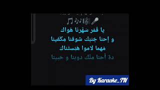 هما مالهم بينا يا ليل كاريوكي  Homa Malhom Bina Ya Lil Karaoke [upl. by Anisah]