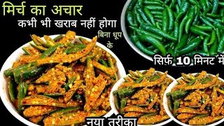 हरी मिर्च का अचार बनाने की आसान विधि। Green chilli picklel mirch ka achar [upl. by Yoo]