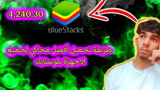 فري فاير تحميل افضل محاكي لجميع الاجهزة💻 محاكي بلوستايك النسخة 424030🔥 [upl. by Notsyrb551]