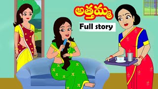 అత్తమ్మ FULL STORY  Athamma Full story  Telugu stories  Moral stories  Stories in Telugu [upl. by Lanza]