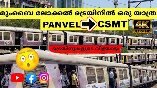 MUMBAI LOCAL TRAIN  A TRAVEL FROM PANVEL TO CSMT [upl. by Ermine]