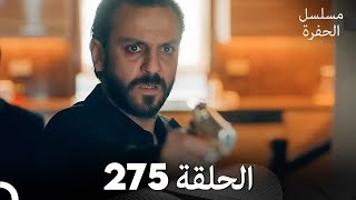 مسلسل الحفرة  الحلقة 275  مدبلج بالعربية  Çukur [upl. by Ruzich931]