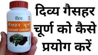 दिव्य गैसहर चूर्ण को कैसे प्रयोग करें  Patanjali Gashar Churna Lene Ka Tarika [upl. by Legnalos]