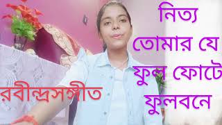 নিত্য তোমার যে ফুল ফোটে ফুলবনেNitto tomar je full fote fullbone Preyashi Das [upl. by Roban]