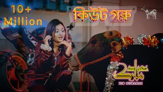 Cute Goru  কিউট গরু  Eid Song 2024 [upl. by Basso]