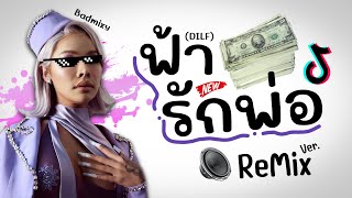 ⭐️ Badmixy  ฟ้ารักพ่อ💸DILF Ver 3ช่า Remix โจ๊ะๆ BY  ดีเจกิต รีมิกซ์  มาแรงTikTok [upl. by Proud]