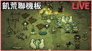 【饑荒聯機版Dont Starve Together】本人跟遊戲中一樣飢餓｜偷薪Gaming [upl. by Tnilc]