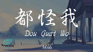 Hu 66 胡66  Dou Guai Wo 都怪我 Lyrics 歌词 PinyinEnglish Translation 動態歌詞 [upl. by Stanhope529]