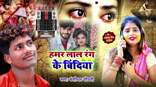 bansidhar Chaudhary ka gana  Maithili New Song 2024  Bansidhar Chaudhary amp Saniya Sangam Song [upl. by Nellek]