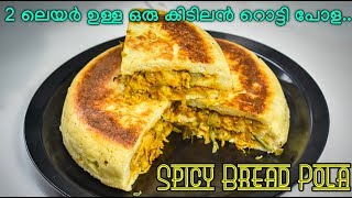 Spicy Bread Pola ബ്രഡ് വച്ച് ഒരു കിടിലൻ സ്നാക്ക് ഉണ്ടാക്കാം 2 ലയർ ചിക്കൻ ബ്രഡ് പോള [upl. by Annoved]