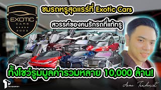 Exotic Cars โชว์รูมรถสุดแรร์ที่ดูไบมูลค่าเหยียบหมื่นล้านบาทกับห้องแห่งความลับที่คนรักรถต้องร้องว้าว [upl. by Bullion]