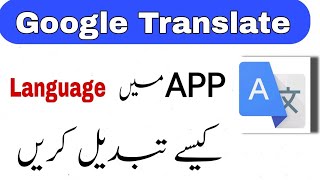 Google translate App mein Language Tabdeel kaise kare  translate kaise use kare [upl. by Janella]