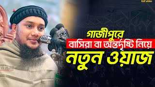 গাজীপুরে নতুন ওয়াজ  বাসিরা বা অন্তর্দৃষ্টি  Abu Toha muhammad Adnan New Waz 2024  Taw Haa Tv [upl. by Sidhu]