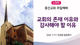 교회의 존재 이유와 감사해야 할 이유  성령강림 후 제25주 추수감사 및 교회 설립기념일  주일 LIVE [upl. by Most]