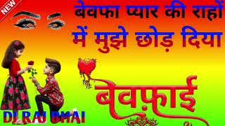 bewafa pyar Ki rahon mein mujhe chhod Diya DJ remix song [upl. by Annawoj865]