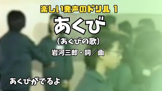 🥱「あくび」楽しい発声のドリル1（詞・曲：岩河三郎）♪あくびが出るよアーアーアーアー [upl. by Haase510]