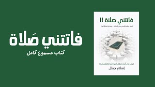 فاتتني صلاة  كتاب مسموع كامل [upl. by Nagyam]