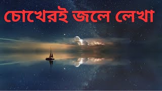 চোখেরই জলে লেখা কত যে কবিতা  Chokheri Jole Lekha [upl. by Eilsel896]