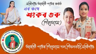 নৰ ৰূপে শংকৰ গুৰু  আৰতি পাটৰ  Hori naam gaanAssamese dihanamHorinam Song kirtonNor Rupe Sankar [upl. by Kleeman]