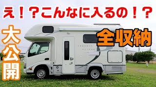 キャンピングカー全収納を大公開【クレソンボヤージュ】 [upl. by Oinota]