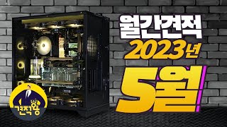 견적왕 2023년 5월 추천 조립PC 최신 월간 컴퓨터 견적 [upl. by Hajar]